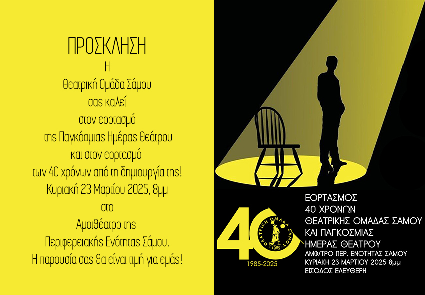 ΠΡΟΣΚΛΗΣΗ ΘΟ ΣΑΜΟΥ ΓΙΑ ΠΗΘ 2025
